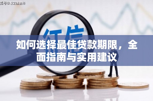 雾峰如何选择最佳贷款期限，全面指南与实用建议