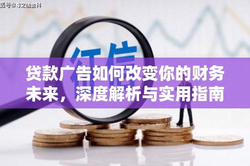 雾峰贷款广告如何改变你的财务未来，深度解析与实用指南