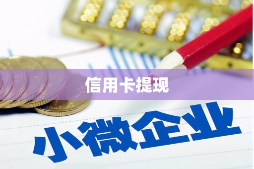 雾峰信用卡提现