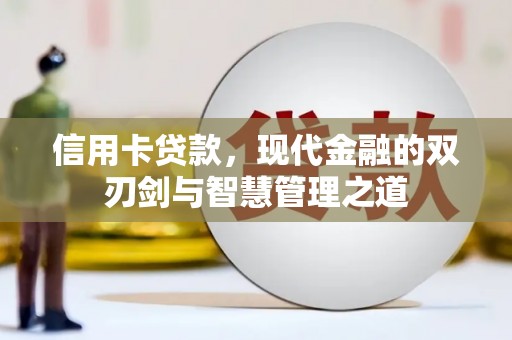 雾峰信用卡贷款，现代金融的双刃剑与智慧管理之道