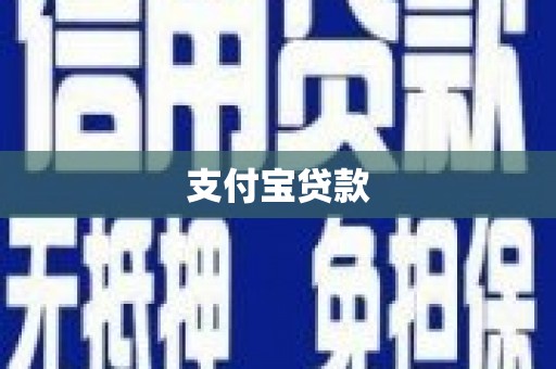 雾峰支付宝贷款