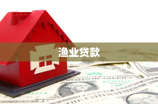 雾峰渔业贷款