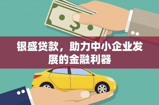 雾峰银盛贷款，助力中小企业发展的金融利器