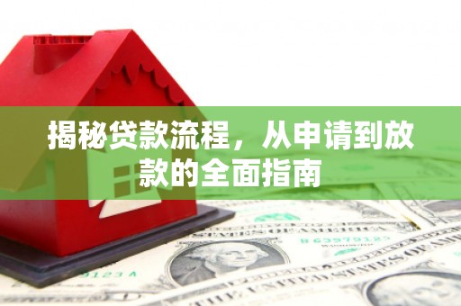 雾峰揭秘贷款流程，从申请到放款的全面指南