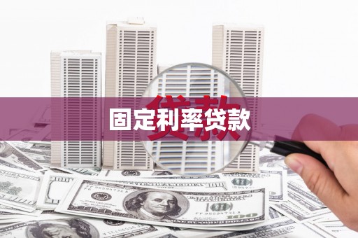 雾峰固定利率贷款