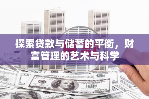 雾峰探索贷款与储蓄的平衡，财富管理的艺术与科学