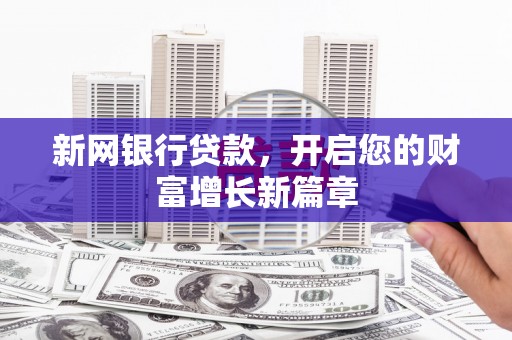 雾峰新网银行贷款，开启您的财富增长新篇章