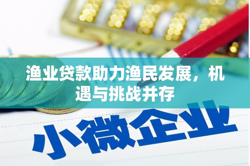 雾峰渔业贷款助力渔民发展，机遇与挑战并存