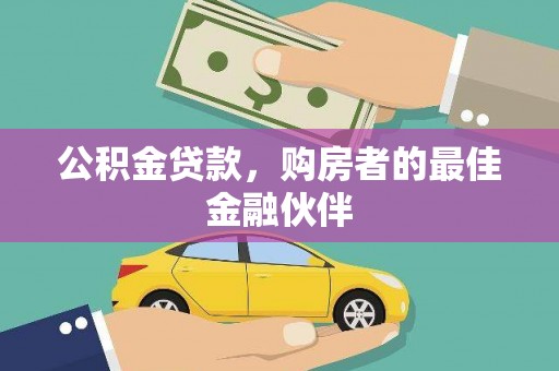 雾峰公积金贷款，购房者的最佳金融伙伴