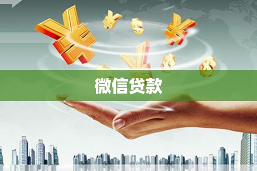 雾峰微信贷款
