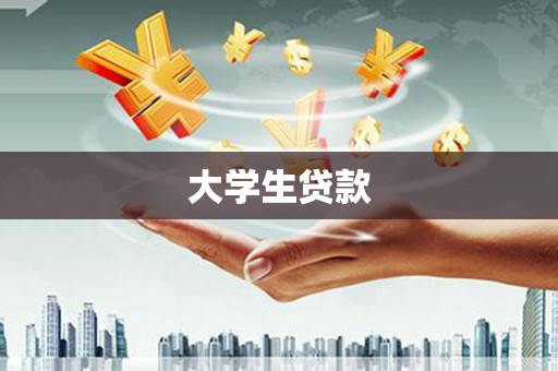 雾峰大学生贷款