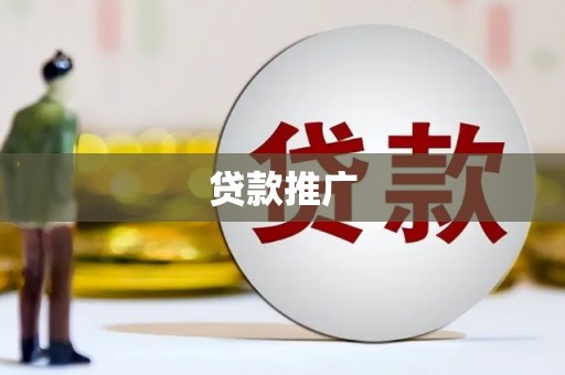 雾峰贷款推广