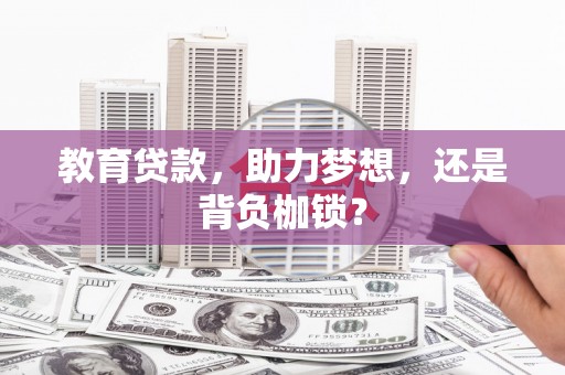 雾峰教育贷款，助力梦想，还是背负枷锁？