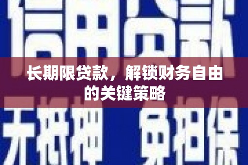 雾峰长期限贷款，解锁财务自由的关键策略