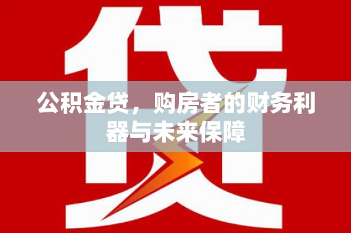 雾峰公积金贷，购房者的财务利器与未来保障