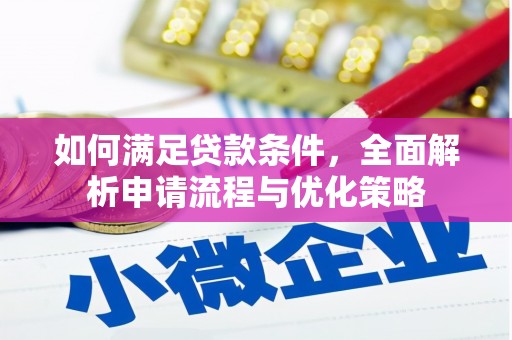 雾峰如何满足贷款条件，全面解析申请流程与优化策略