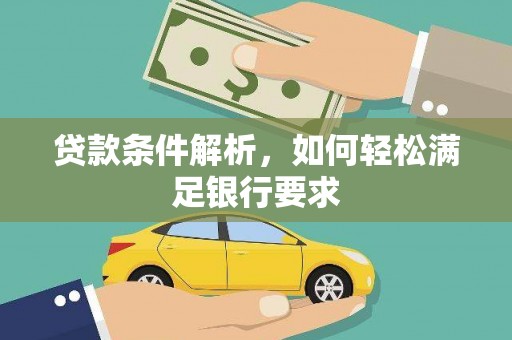 雾峰贷款条件解析，如何轻松满足银行要求