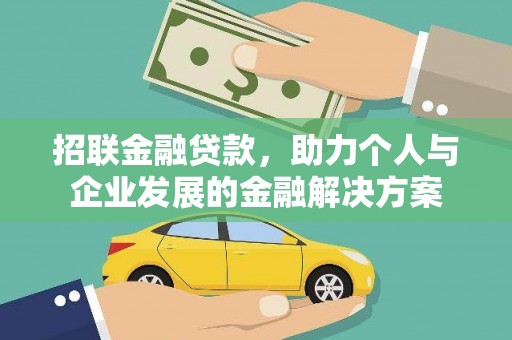 雾峰招联金融贷款，助力个人与企业发展的金融解决方案