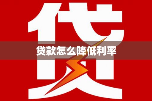 雾峰贷款怎么降低利率