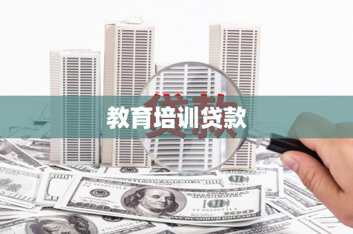 雾峰教育培训贷款