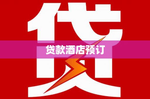 雾峰贷款酒店预订