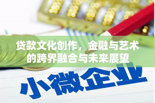 雾峰贷款文化创作，金融与艺术的跨界融合与未来展望