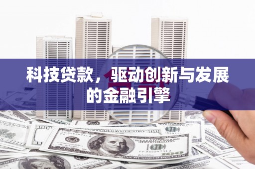 雾峰科技贷款，驱动创新与发展的金融引擎