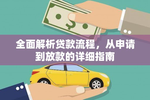 雾峰全面解析贷款流程，从申请到放款的详细指南