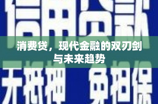 雾峰消费贷，现代金融的双刃剑与未来趋势