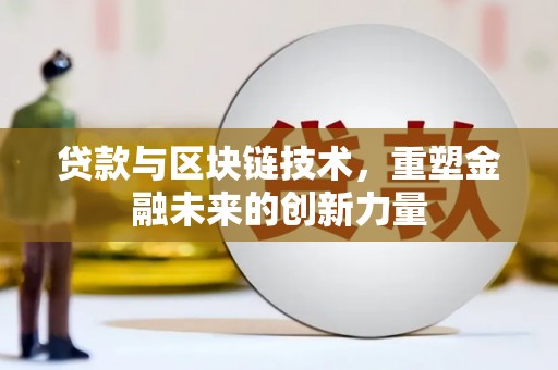 雾峰贷款与区块链技术，重塑金融未来的创新力量