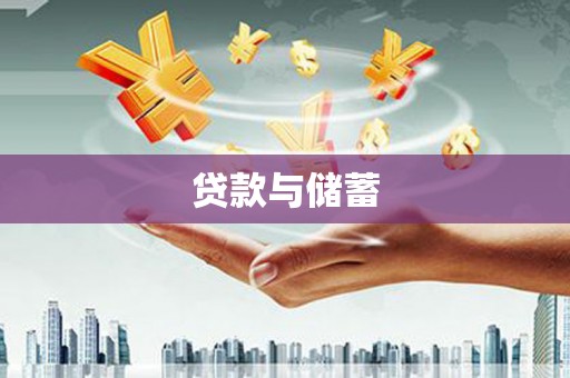 雾峰贷款与储蓄