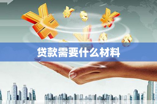 雾峰贷款需要什么材料