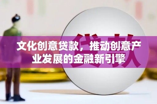 雾峰文化创意贷款，推动创意产业发展的金融新引擎
