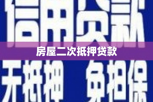 雾峰房屋二次抵押贷款