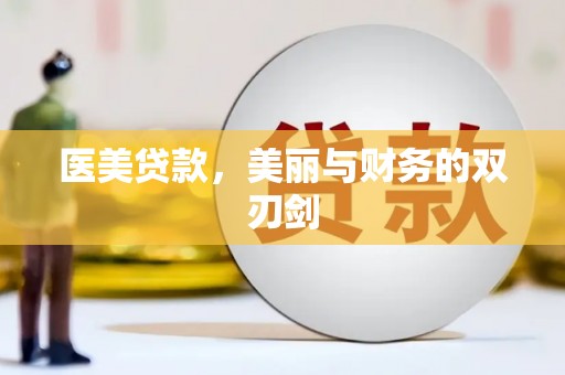 雾峰医美贷款，美丽与财务的双刃剑