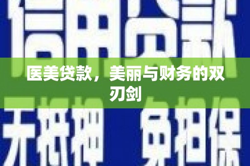 雾峰医美贷款，美丽与财务的双刃剑