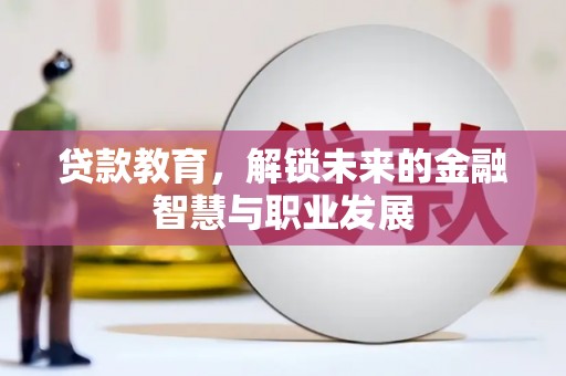 雾峰贷款教育，解锁未来的金融智慧与职业发展
