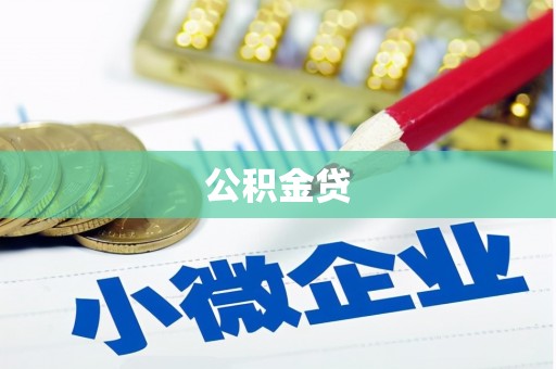 雾峰公积金贷