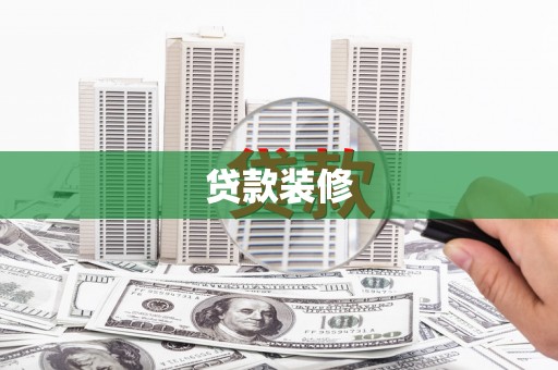 雾峰贷款装修