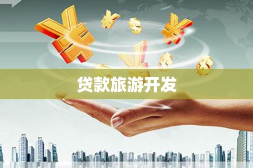 雾峰贷款旅游开发
