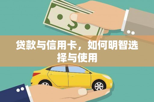 雾峰贷款与信用卡，如何明智选择与使用