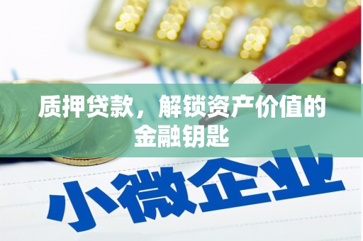 雾峰质押贷款，解锁资产价值的金融钥匙