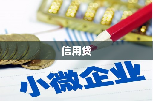 雾峰信用贷
