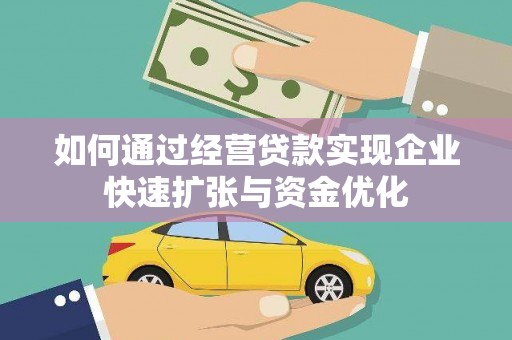 雾峰如何通过经营贷款实现企业快速扩张与资金优化