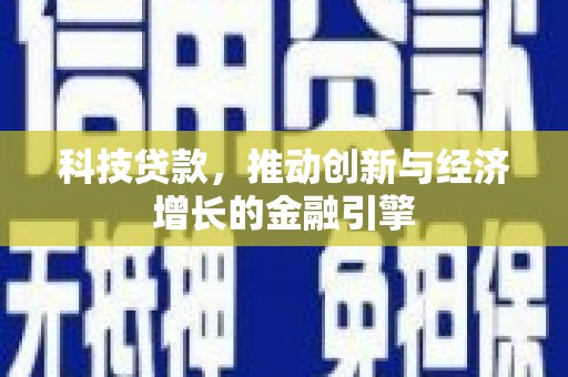雾峰科技贷款，推动创新与经济增长的金融引擎