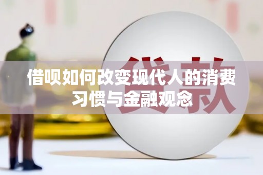 雾峰借呗如何改变现代人的消费习惯与金融观念