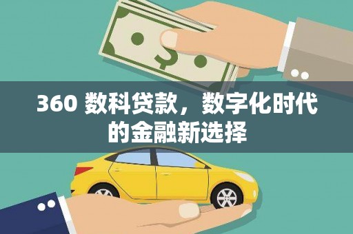 雾峰360 数科贷款，数字化时代的金融新选择