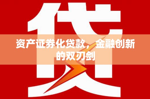 雾峰资产证券化贷款，金融创新的双刃剑