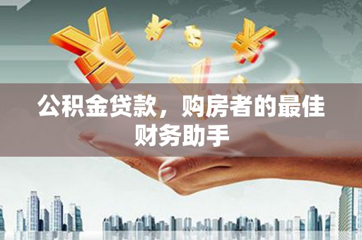 雾峰公积金贷款，购房者的最佳财务助手