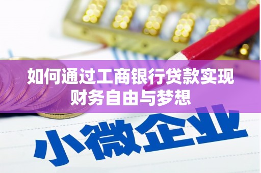 雾峰如何通过工商银行贷款实现财务自由与梦想